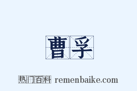 曹孚是什么意思的图片